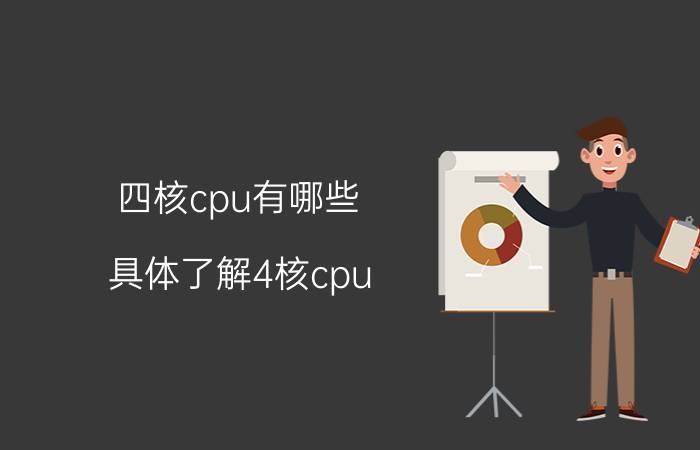 四核cpu有哪些 具体了解4核cpu